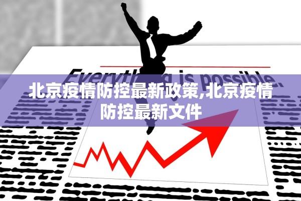 北京疫情防控最新政策,北京疫情防控最新文件