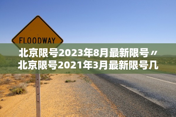 北京限号2023年8月最新限号〃北京限号2021年3月最新限号几点到几点