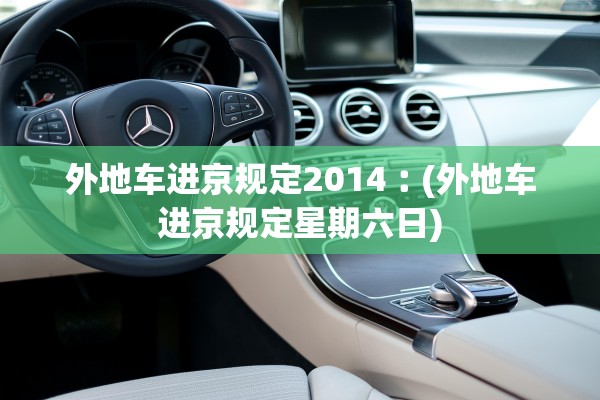 外地车进京规定2014︰(外地车进京规定星期六日)