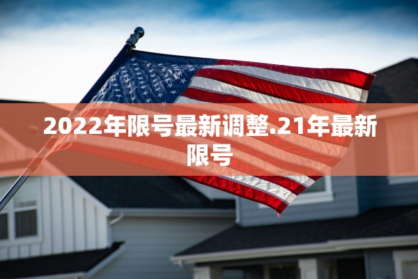 2022年限号最新调整.21年最新限号