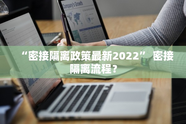 “密接隔离政策最新2022	” 密接隔离流程？