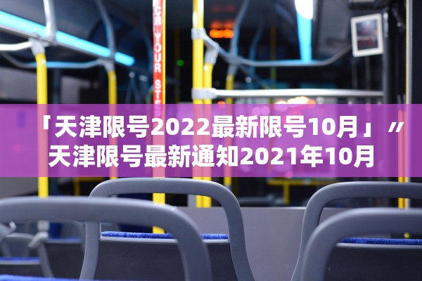 「天津限号2022最新限号10月」〃天津限号最新通知2021年10月