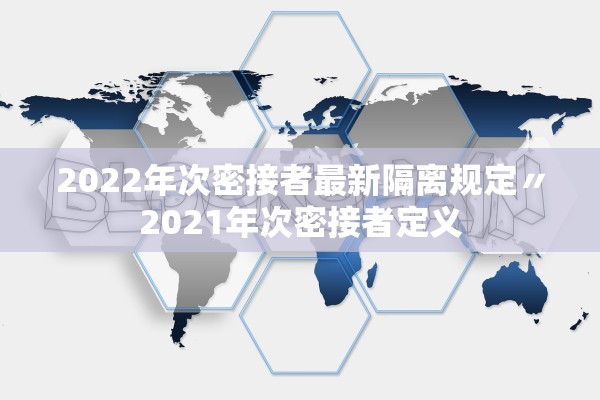 2022年次密接者最新隔离规定〃2021年次密接者定义