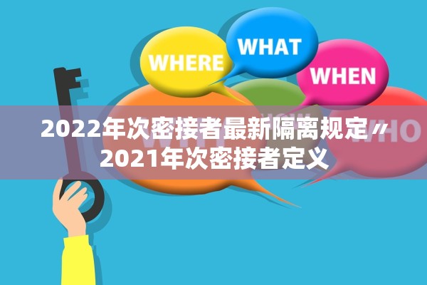 2022年次密接者最新隔离规定〃2021年次密接者定义