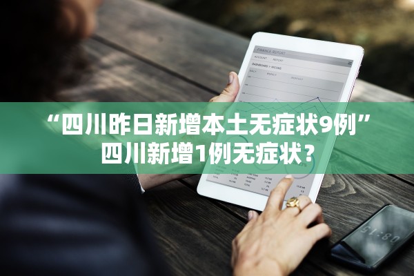 “四川昨日新增本土无症状9例	” 四川新增1例无症状？