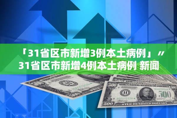 「31省区市新增3例本土病例」〃31省区市新增4例本土病例 新闻