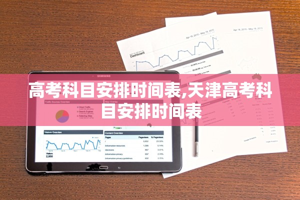 高考科目安排时间表,天津高考科目安排时间表