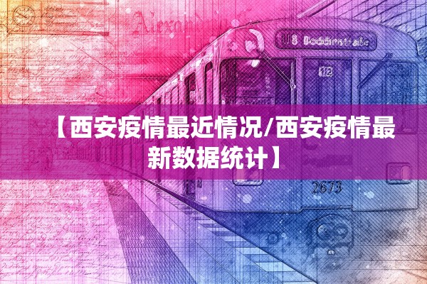 【西安疫情最近情况/西安疫情最新数据统计】