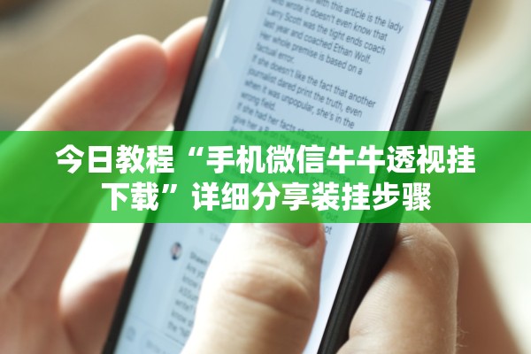 今日教程“手机微信牛牛透视挂下载	”详细分享装挂步骤