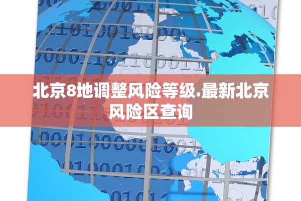 北京8地调整风险等级.最新北京风险区查询 北京8地调整风险等级.最新北京风险区查询