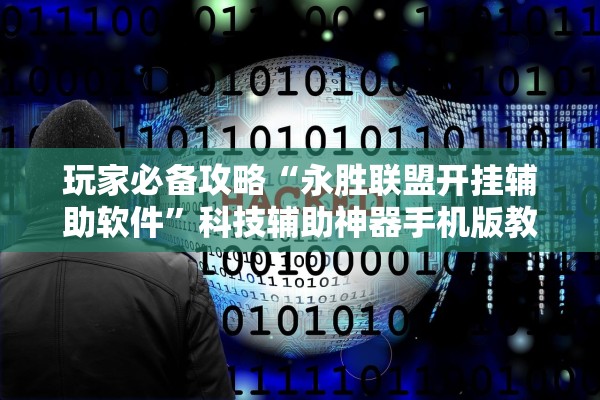 玩家必备攻略“永胜联盟开挂辅助软件”科技辅助神器手机版教程
