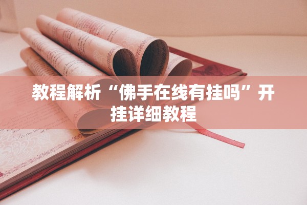 教程解析“佛手在线有挂吗”开挂详细教程
