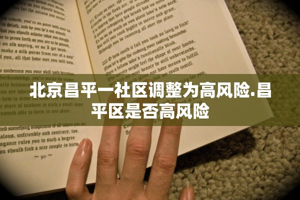 北京昌平一社区调整为高风险.昌平区是否高风险