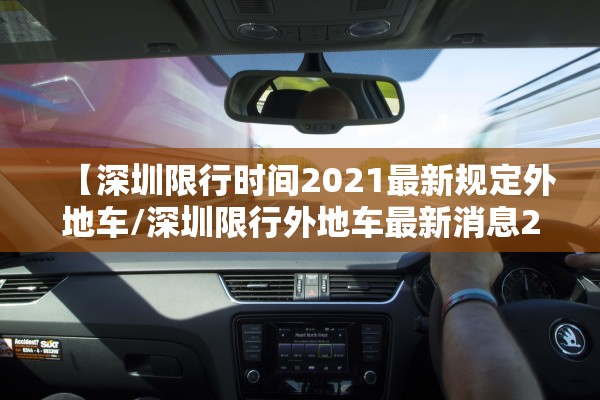 【深圳限行时间2021最新规定外地车/深圳限行外地车最新消息2020】 【深圳限行时间2021最新规定外地车/深圳限行外地车最新消息2020】