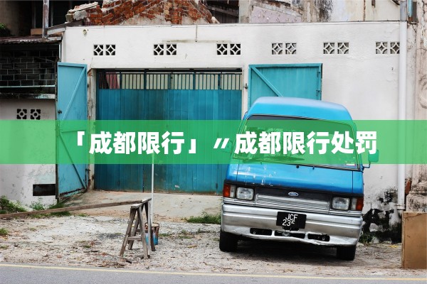 「成都限行」〃成都限行处罚 「成都限行」〃成都限行处罚