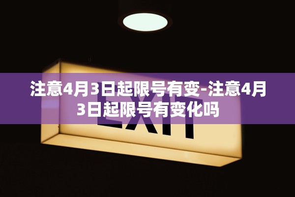 注意4月3日起限号有变-注意4月3日起限号有变化吗 注意4月3日起限号有变-注意4月3日起限号有变化吗