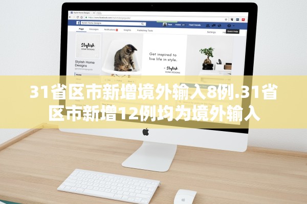 31省区市新增境外输入8例.31省区市新增12例均为境外输入 31省区市新增境外输入8例.31省区市新增12例均为境外输入