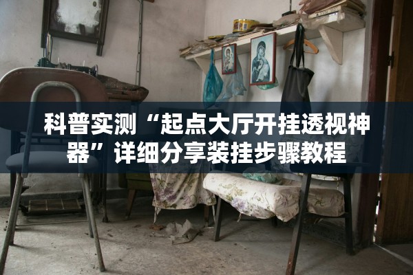 科普实测“起点大厅开挂透视神器”详细分享装挂步骤教程