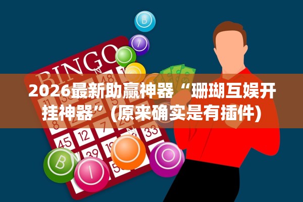 2026最新助赢神器“珊瑚互娱开挂神器”(原来确实是有插件)