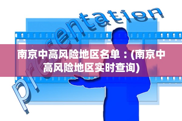 南京中高风险地区名单︰(南京中高风险地区实时查询)
