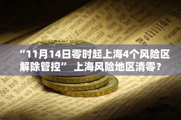 “11月14日零时起上海4个风险区解除管控” 上海风险地区清零？