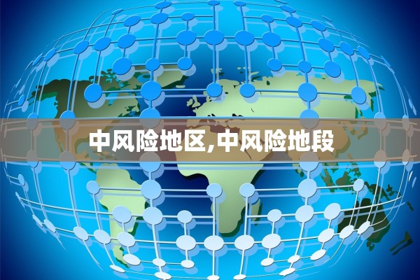 中风险地区,中风险地段 中风险地区,中风险地段