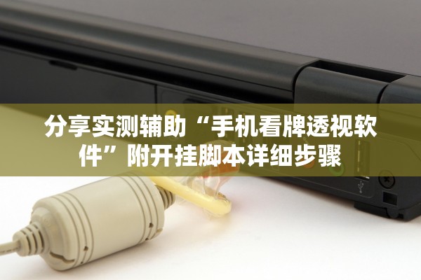 分享实测辅助“手机看牌透视软件”附开挂脚本详细步骤