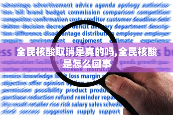 全民核酸取消是真的吗,全民核酸是怎么回事