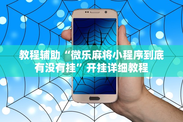 教程辅助“微乐麻将小程序到底有没有挂”开挂详细教程
