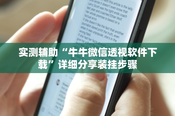 实测辅助“牛牛微信透视软件下载	”详细分享装挂步骤