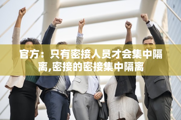 官方：只有密接人员才会集中隔离,密接的密接集中隔离