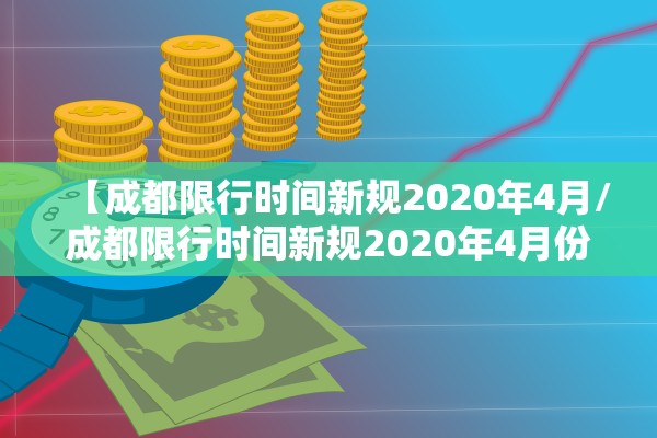 【成都限行时间新规2020年4月/成都限行时间新规2020年4月份】