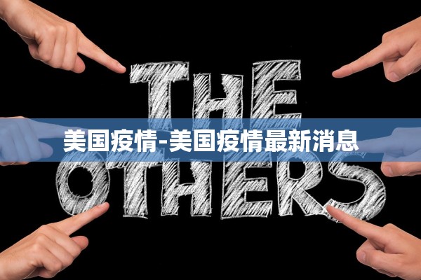 美国疫情-美国疫情最新消息