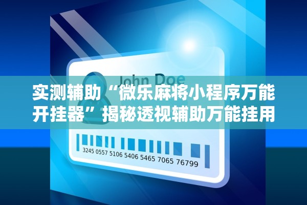 实测辅助“微乐麻将小程序万能开挂器”揭秘透视辅助万能挂用法