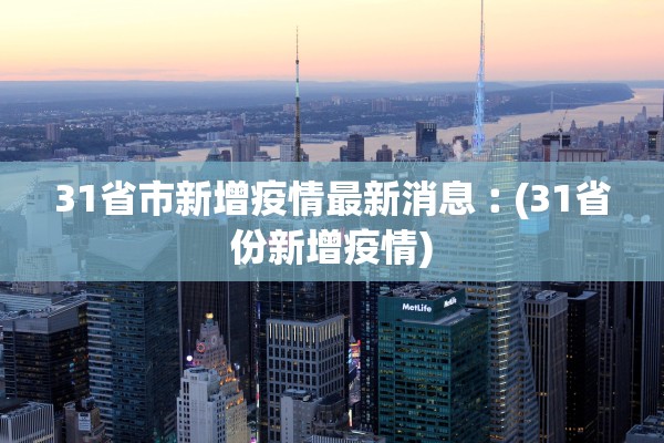 31省市新增疫情最新消息︰(31省份新增疫情) 31省市新增疫情最新消息︰(31省份新增疫情)