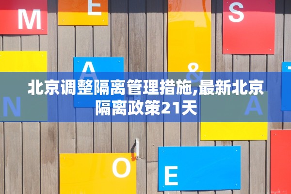 北京调整隔离管理措施,最新北京隔离政策21天