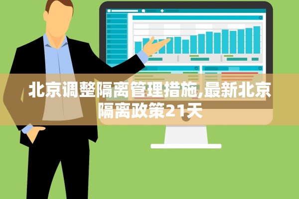 北京调整隔离管理措施,最新北京隔离政策21天