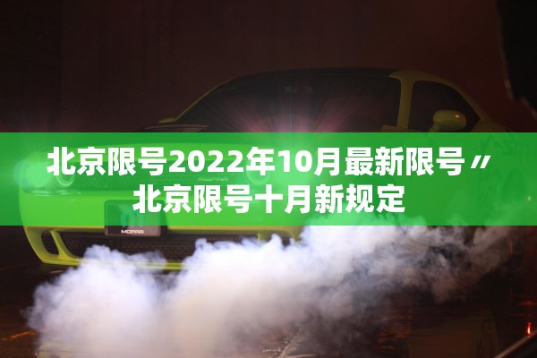 北京限号2022年10月最新限号〃北京限号十月新规定