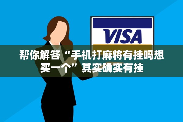 帮你解答“手机打麻将有挂吗想买一个”其实确实有挂