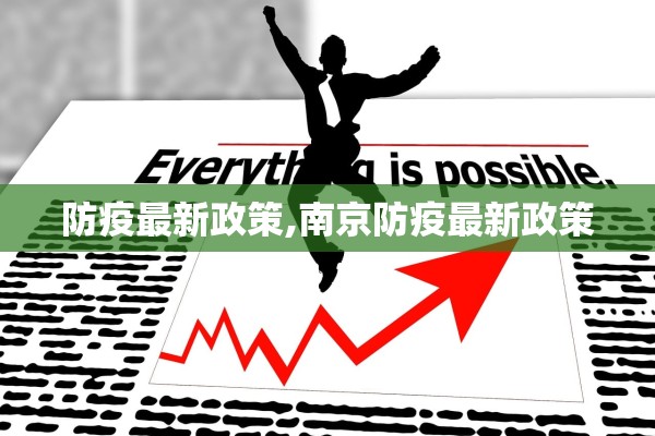 防疫最新政策,南京防疫最新政策