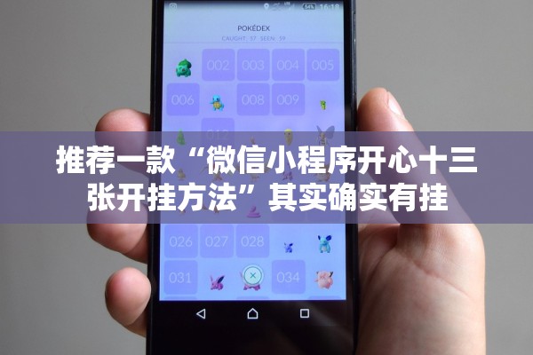 推荐一款“微信小程序开心十三张开挂方法”其实确实有挂