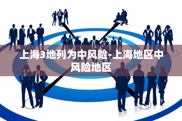 上海3地列为中风险-上海地区中风险地区