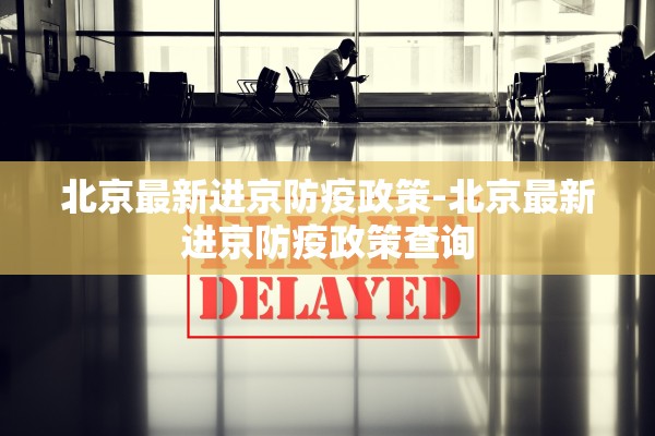 北京最新进京防疫政策-北京最新进京防疫政策查询