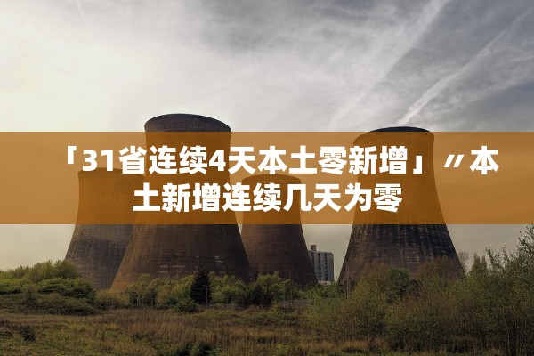 「31省连续4天本土零新增」〃本土新增连续几天为零