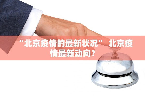 “北京疫情的最新状况” 北京疫情最新动向？