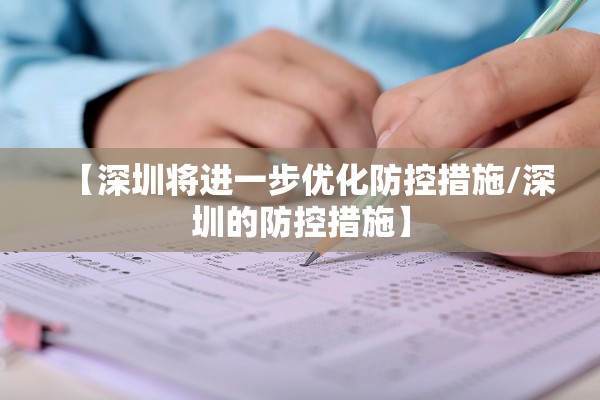 【深圳将进一步优化防控措施/深圳的防控措施】