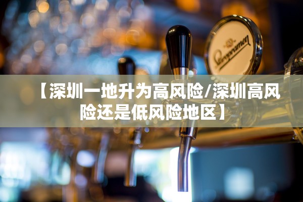 【深圳一地升为高风险/深圳高风险还是低风险地区】