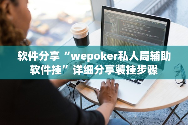 软件分享“wepoker私人局辅助软件挂”详细分享装挂步骤