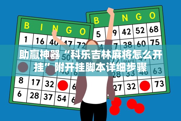 助赢神器“科乐吉林麻将怎么开挂”附开挂脚本详细步骤