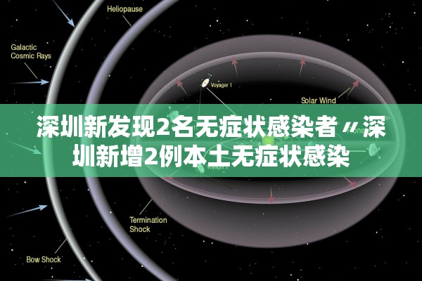深圳新发现2名无症状感染者〃深圳新增2例本土无症状感染